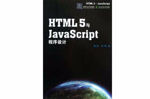 HTML5與JavaScript程式設計