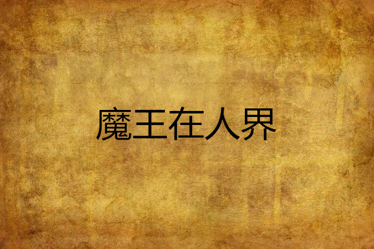 魔王在人界 魔王在人界