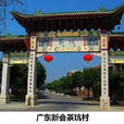 茶坑村(隸屬廣東江門市新會區) 茶坑村(隸屬廣東江門市新會區)