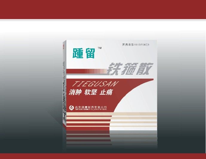 鐵箍散(藥品) 鐵箍散(藥品)