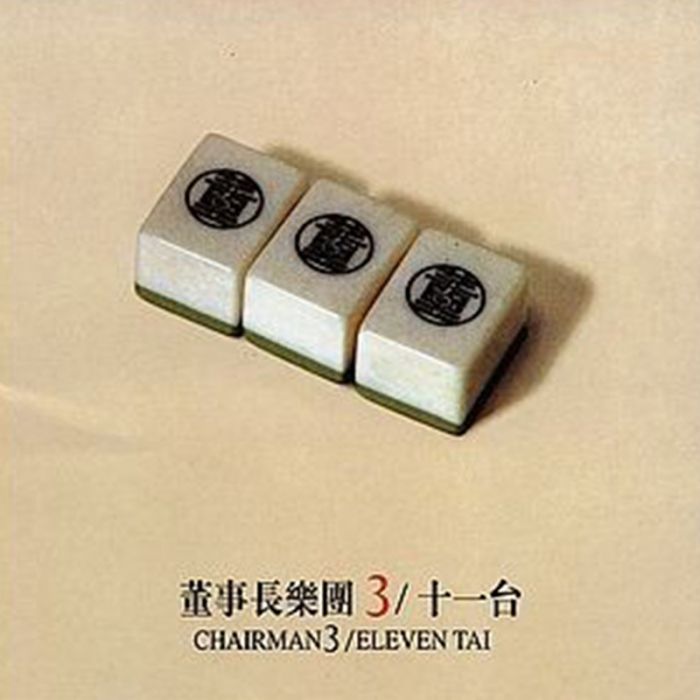十一台 十一台