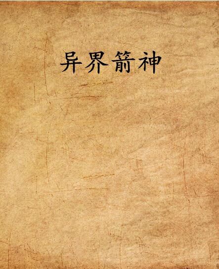 異界箭神 異界箭神