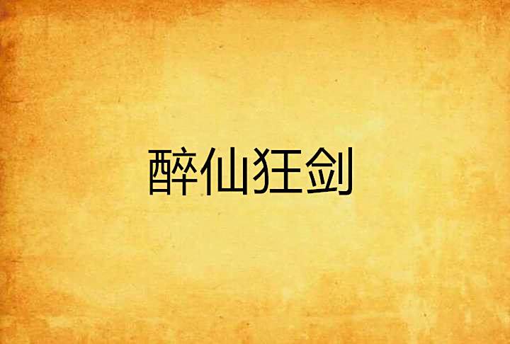 醉仙狂劍 醉仙狂劍