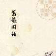 蒿菴閒話 蒿菴閒話