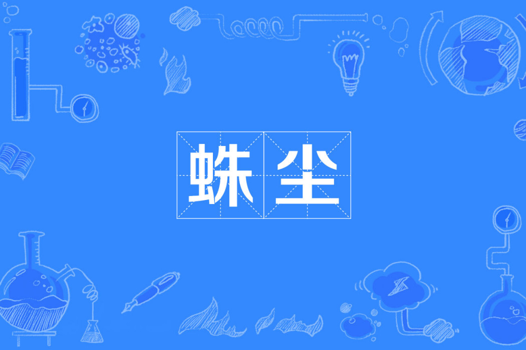 蛛塵 蛛塵