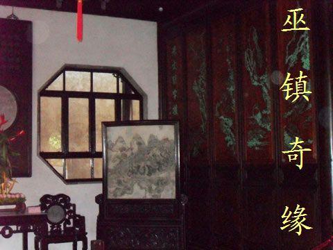 巫鎮奇緣 巫鎮奇緣