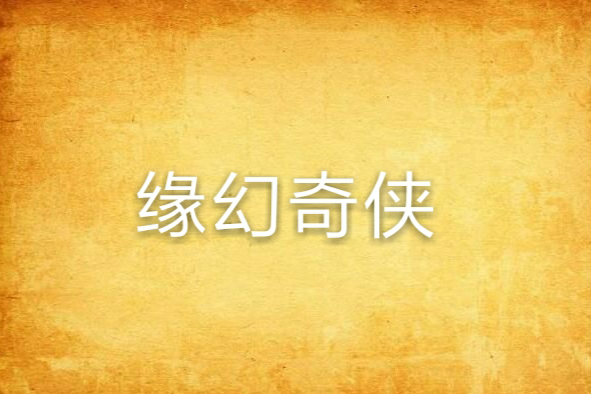 緣幻奇俠