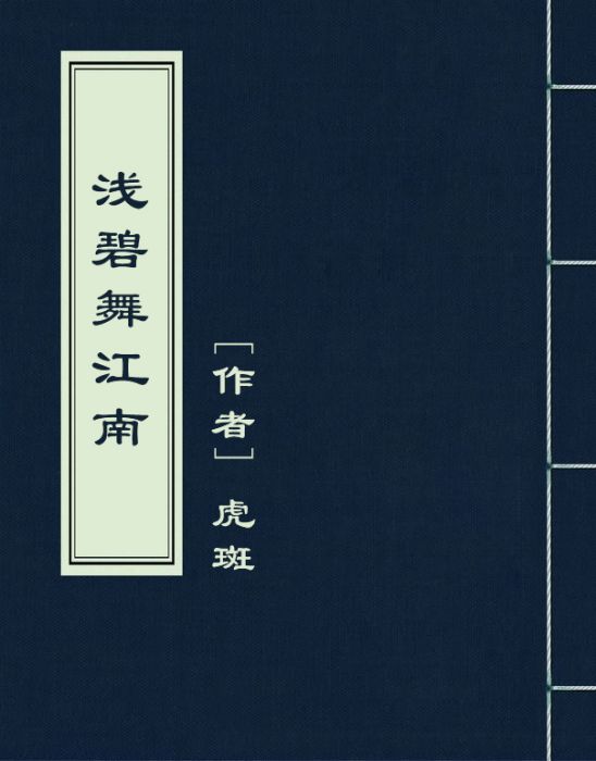 淺碧舞江南 淺碧舞江南