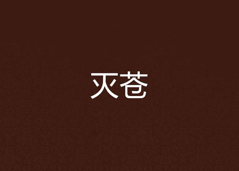 滅蒼 滅蒼