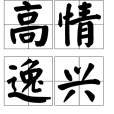 高情逸興 高情逸興