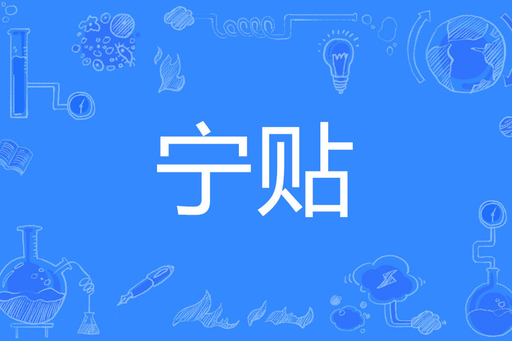 寧貼