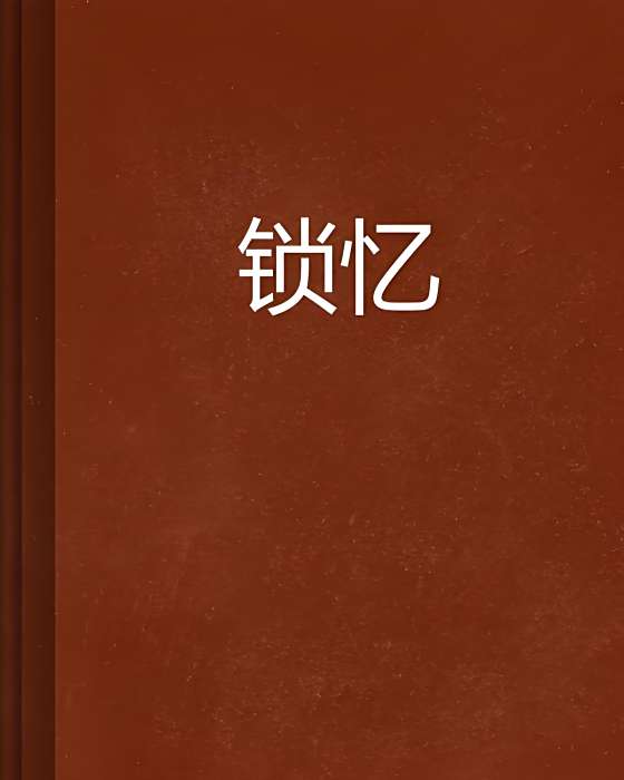 鎖憶 鎖憶