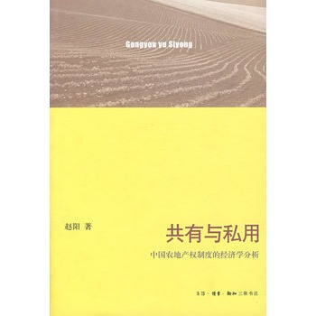 共有與私用：中國農地產權制度的經濟學分析