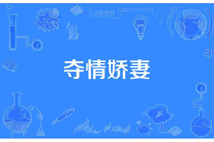 奪情嬌妻 奪情嬌妻