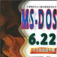 MS-DOS6.22中文版最佳專輯