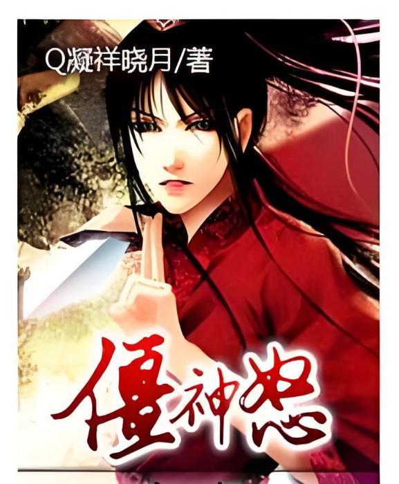 僵神怒 僵神怒