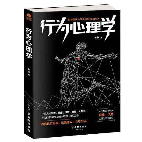 行為心理學(2018年古吳軒出版社出版的圖書) 行為心理學(2018年古吳軒出版社出版的圖書)