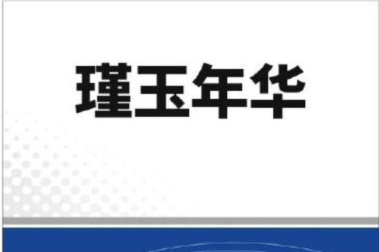 瑾玉年華 瑾玉年華