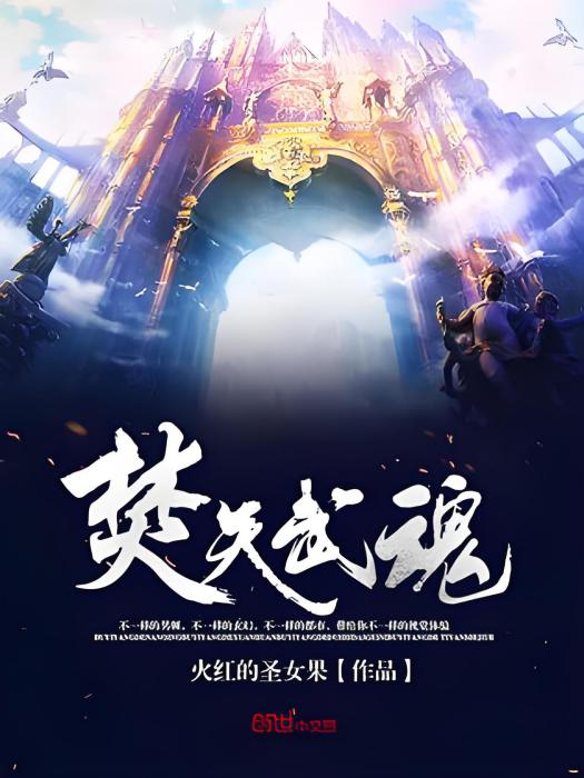 焚天武魂(火紅的聖女果著網路小說) 焚天武魂(火紅的聖女果著網路小說)