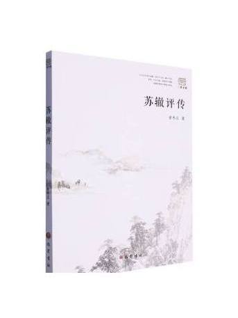 蘇轍評傳(2023年巴蜀書社出版的圖書) 蘇轍評傳(2023年巴蜀書社出版的圖書)