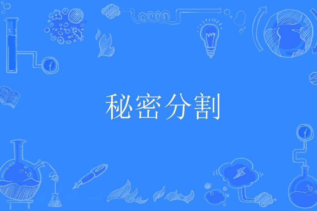 秘密分割 秘密分割