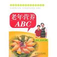 老年營養ABC 老年營養ABC