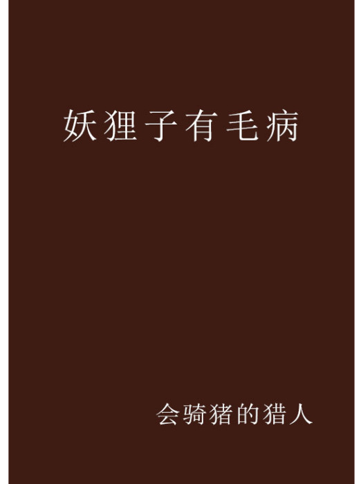 妖狸子有毛病