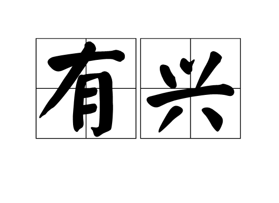 有興(漢語辭彙)