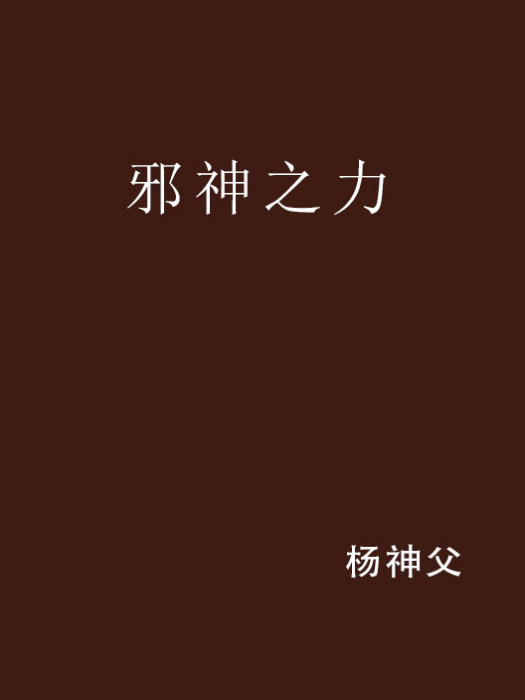 邪神之力 邪神之力
