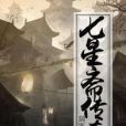 七星齋傳奇 七星齋傳奇