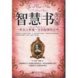 智慧書(新世界出版社出版圖書) 智慧書(新世界出版社出版圖書)