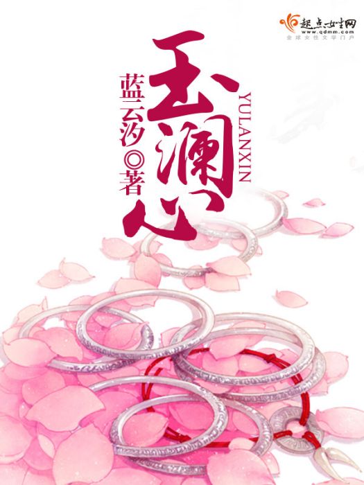 玉瀾心 玉瀾心