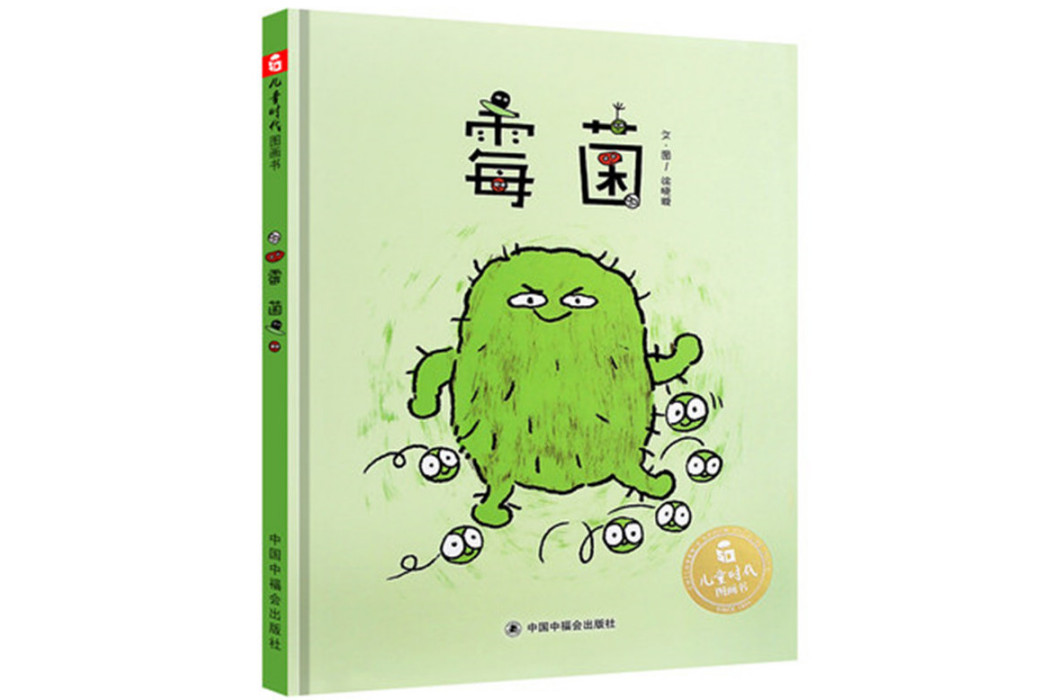 黴菌(2018年中國福利會出版社出版的圖書) 黴菌(2018年中國福利會出版社出版的圖書)