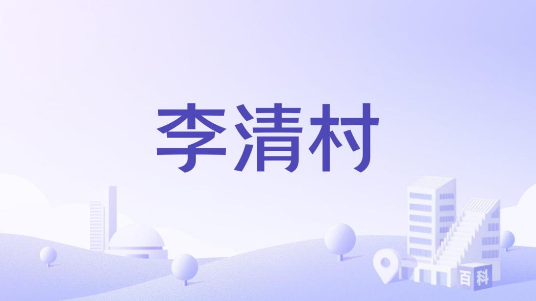 李清村 李清村