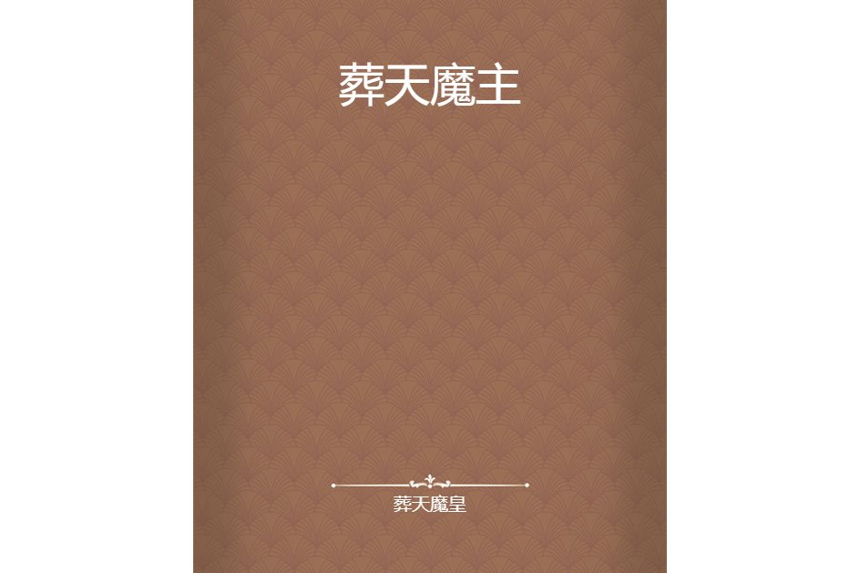 葬天魔主 葬天魔主