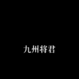 九州將君 九州將君