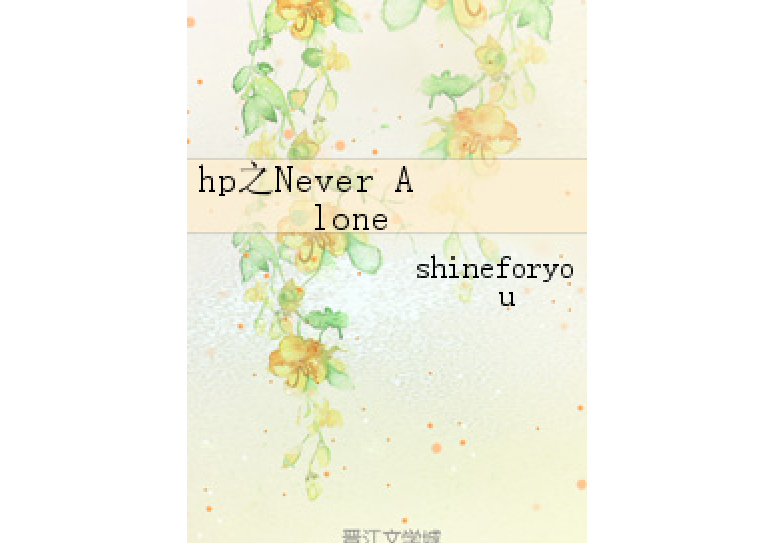 hp之Never Alone hp之Never Alone