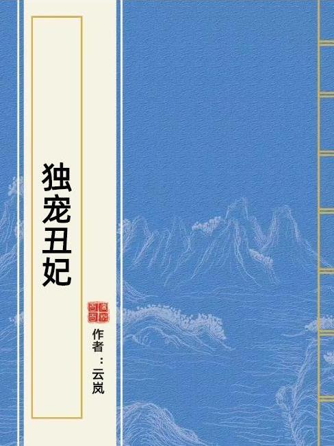 獨寵醜妃(雲嵐所著小說) 獨寵醜妃(雲嵐所著小說)