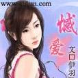 憾愛 憾愛