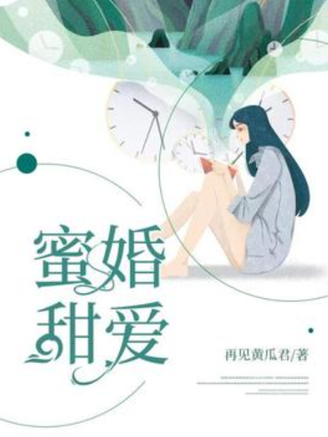 蜜婚甜愛 蜜婚甜愛
