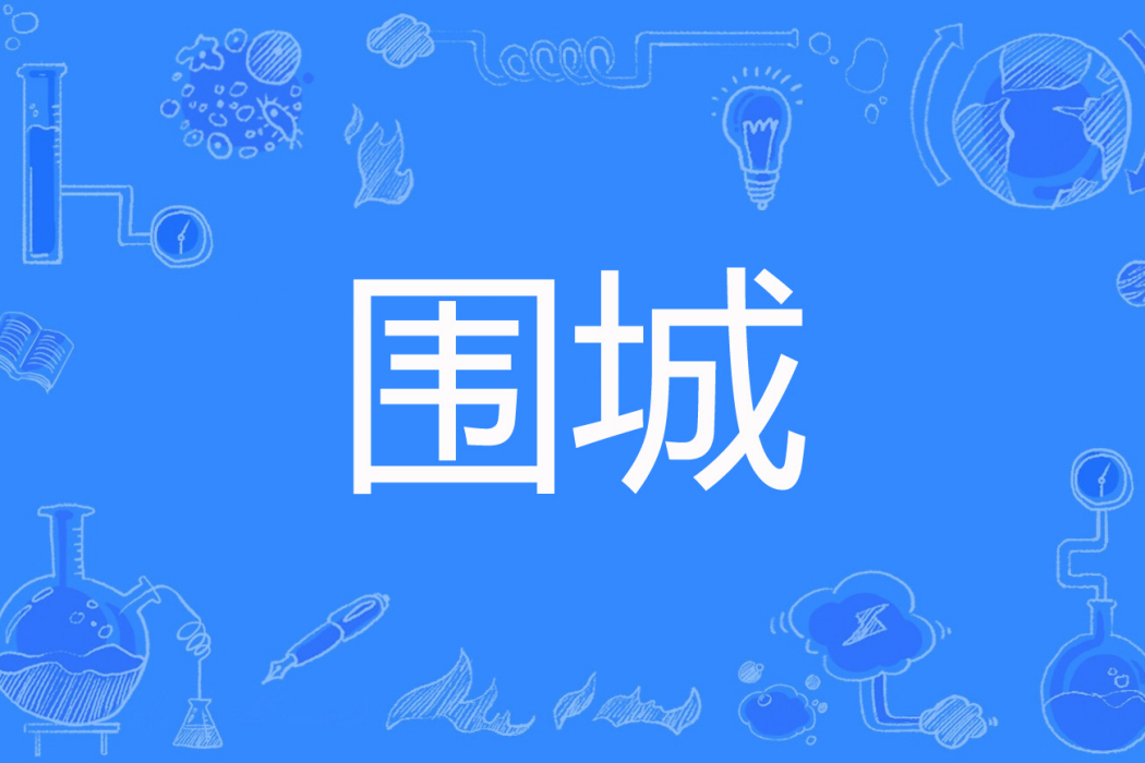 圍城(霜降牜肉著網路小說) 圍城(霜降牜肉著網路小說)