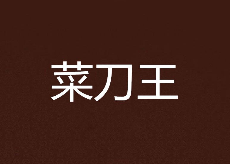 菜刀王