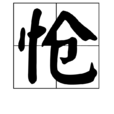 愴 愴