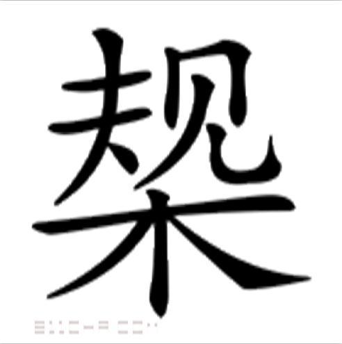 槼 槼