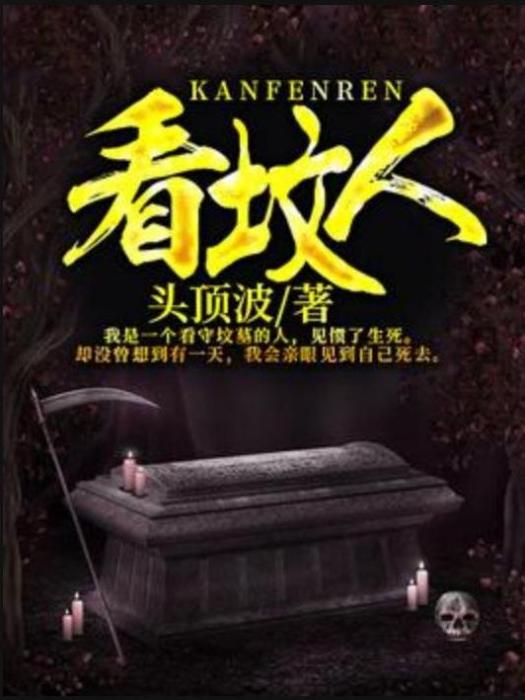 看墳人(頭頂波所著小說) 看墳人(頭頂波所著小說)
