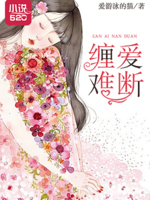 纏愛難斷 纏愛難斷