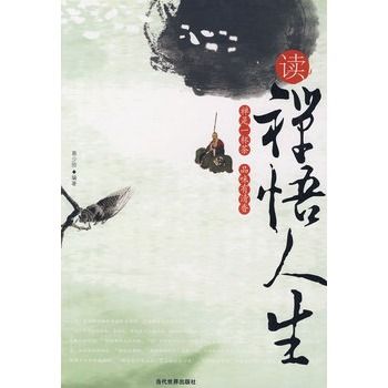 讀禪悟人生 讀禪悟人生
