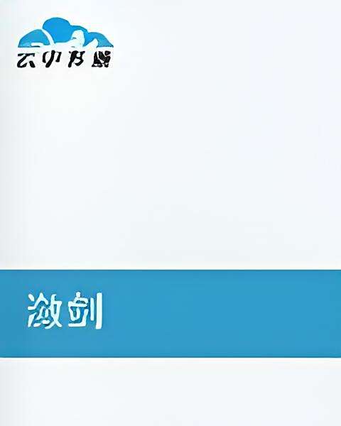 瀲劍 瀲劍