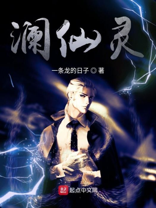 瀾仙靈 瀾仙靈