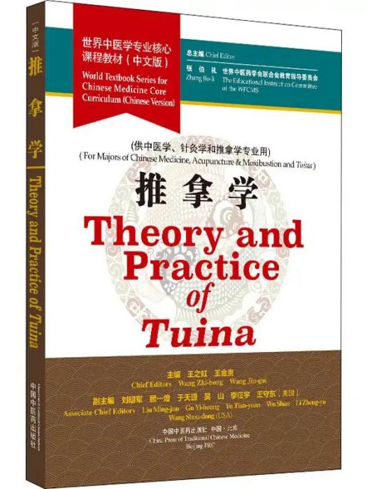 推拿學(2019年中國中醫藥出版社出版的圖書) 推拿學(2019年中國中醫藥出版社出版的圖書)